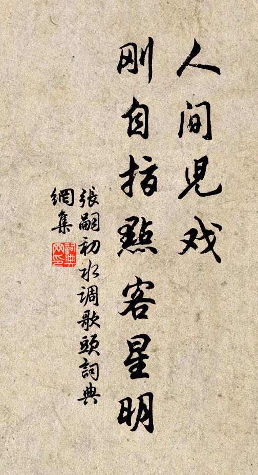 张嗣初人间儿戏，刚自指点客星明书法作品欣赏