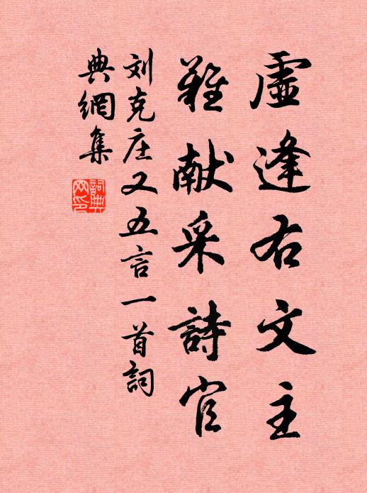 刘克庄虚逢右文主，难献采诗官书法作品欣赏
