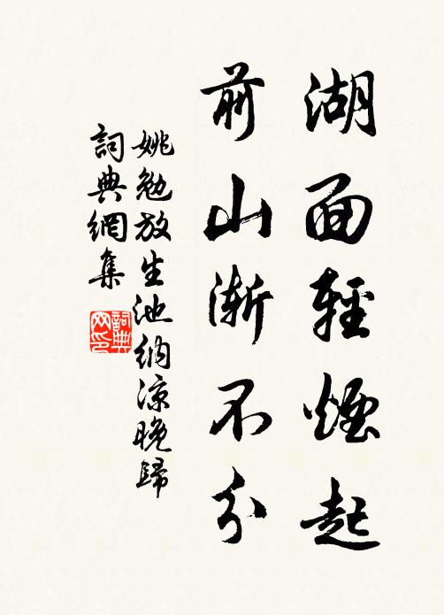 姚勉湖面轻烟起，前山渐不分书法作品欣赏