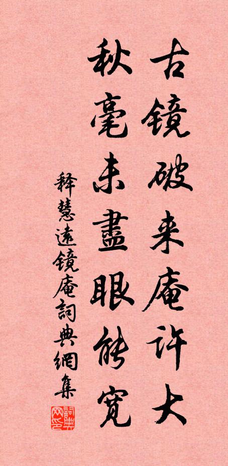 释慧远古镜破来庵许大，秋毫未尽眼能宽书法作品欣赏