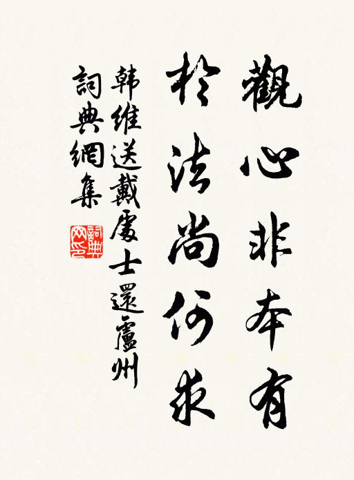 韩维观心非本有，于法尚何求书法作品欣赏