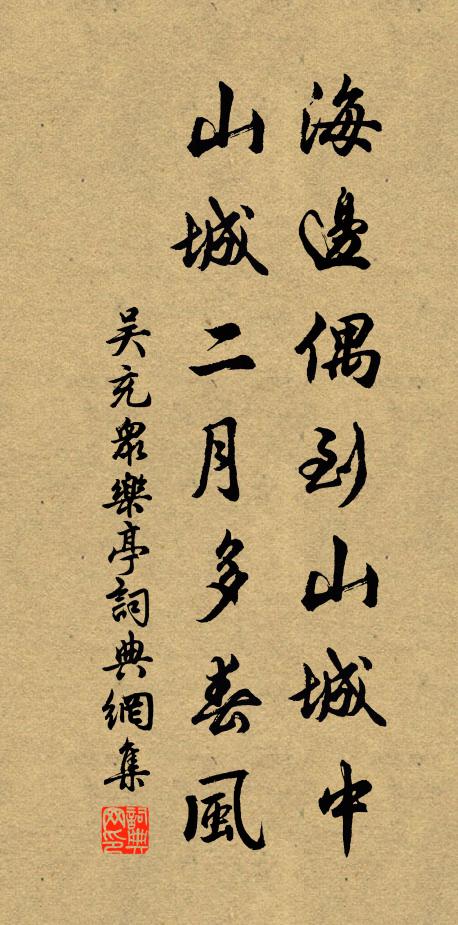 吴充海边偶到山城中，山城二月多春风书法作品欣赏