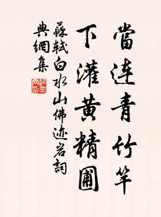 苏轼当连青竹竿，下灌黄精圃书法作品欣赏