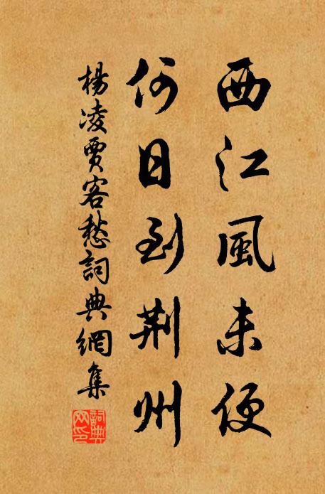 杨凌西江风未便，何日到荆州书法作品欣赏