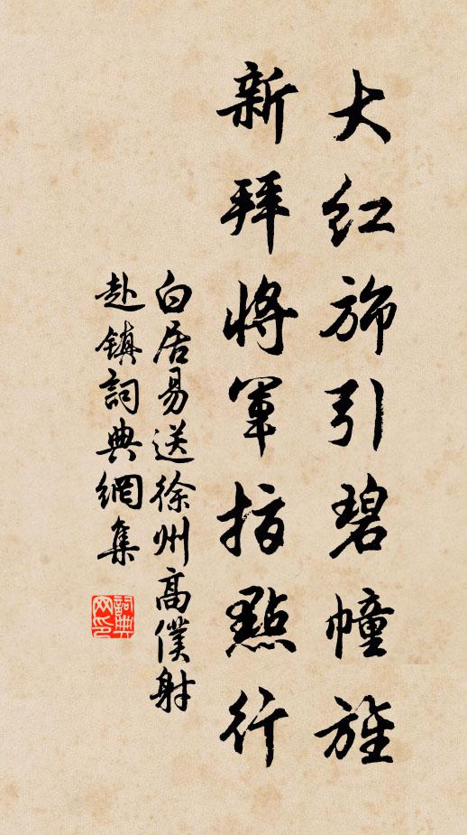 白居易大红旆引碧幢旌，新拜将军指点行书法作品欣赏