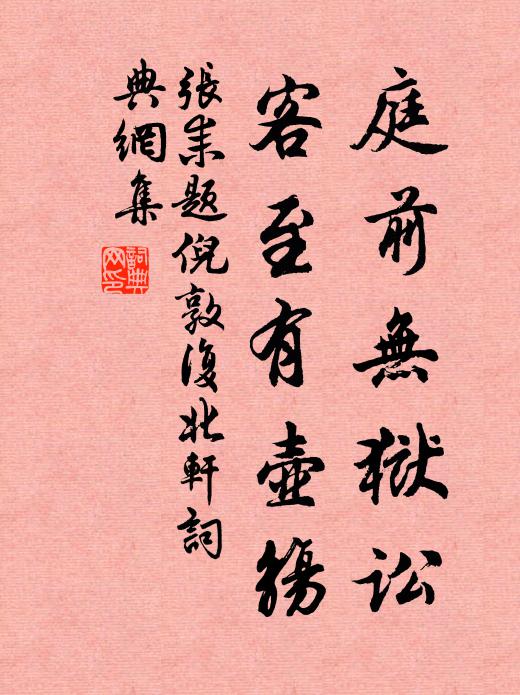 张耒庭前无狱讼，客至有壶觞书法作品欣赏