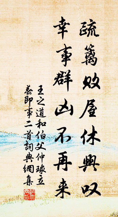 王之道疏篱败屋休兴叹，幸事群凶不再来书法作品欣赏