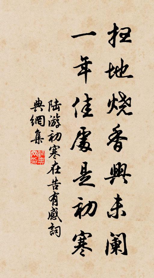 陆游扫地烧香兴未阑，一年佳处是初寒书法作品欣赏