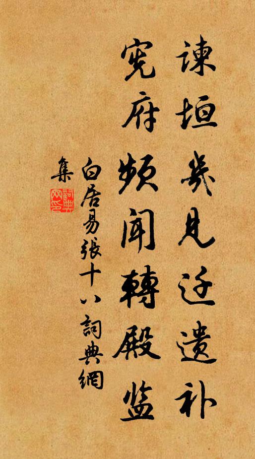 白居易谏垣几见迁遗补，宪府频闻转殿监书法作品欣赏