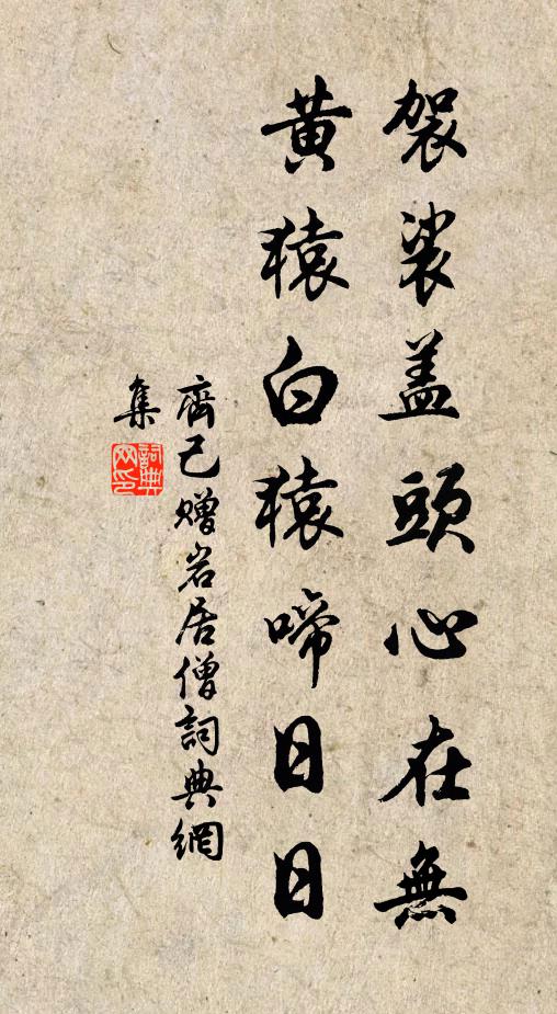 齐己袈裟盖头心在无，黄猿白猿啼日日书法作品欣赏