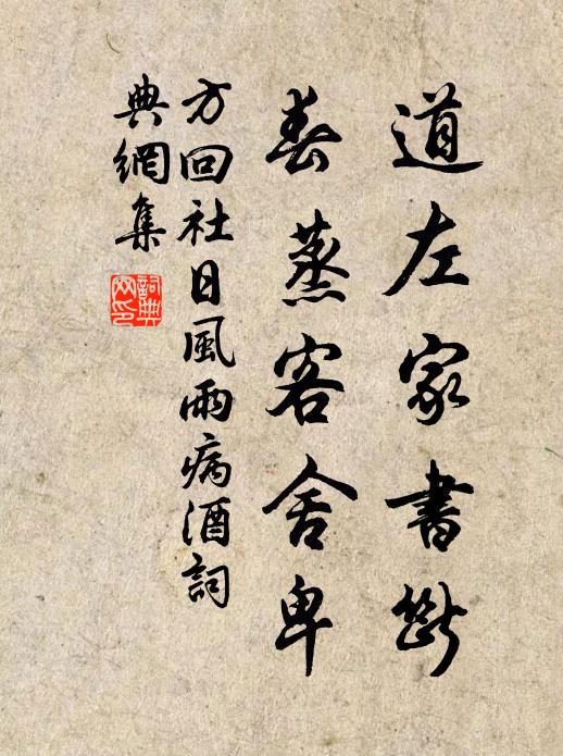 方回道左家书断，春蒸客舍卑书法作品欣赏