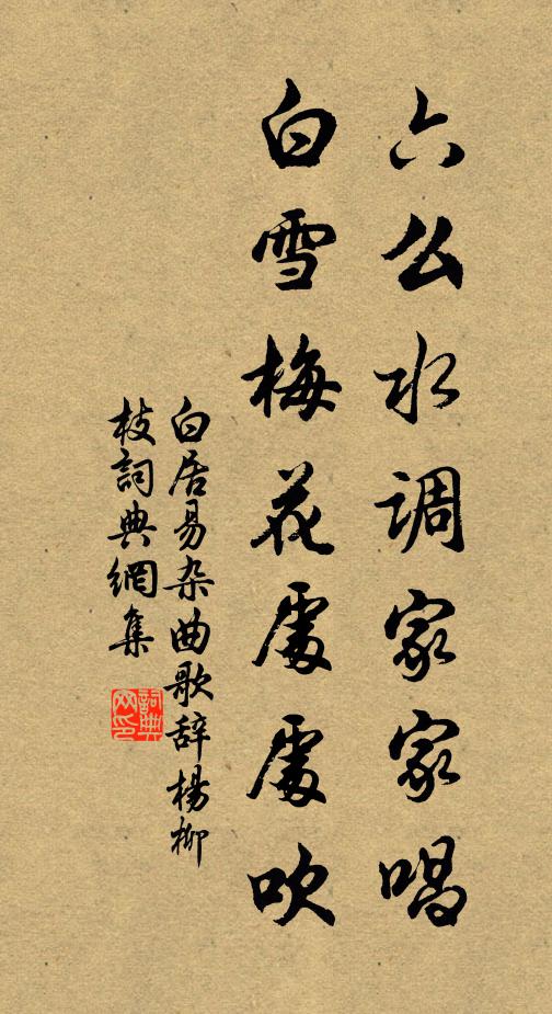 白居易六么水调家家唱，白雪梅花处处吹书法作品欣赏