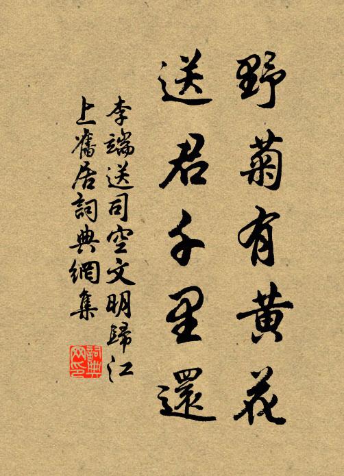 李端野菊有黄花，送君千里还书法作品欣赏