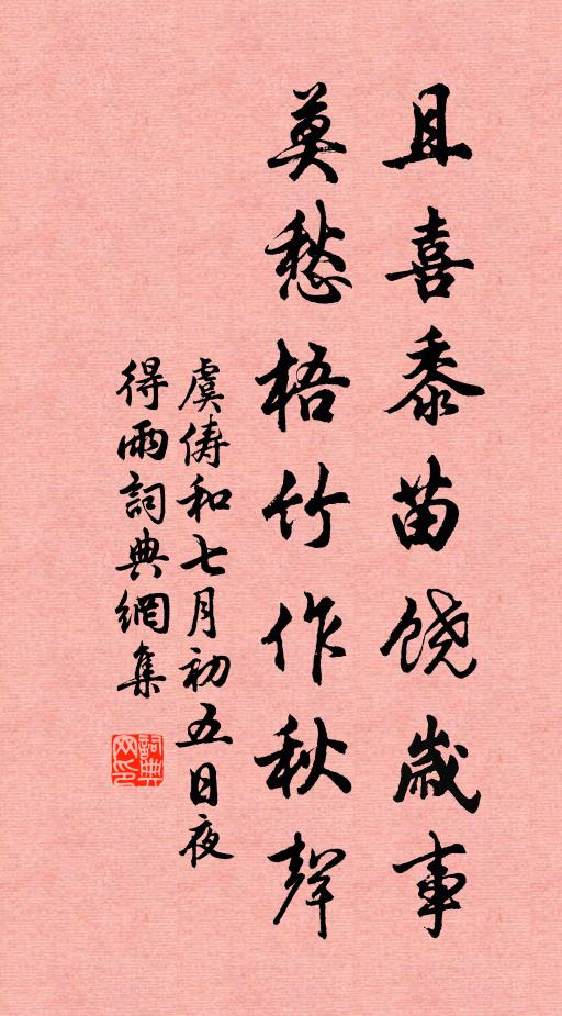 虞俦且喜黍苗饶岁事，莫愁梧竹作秋声书法作品欣赏