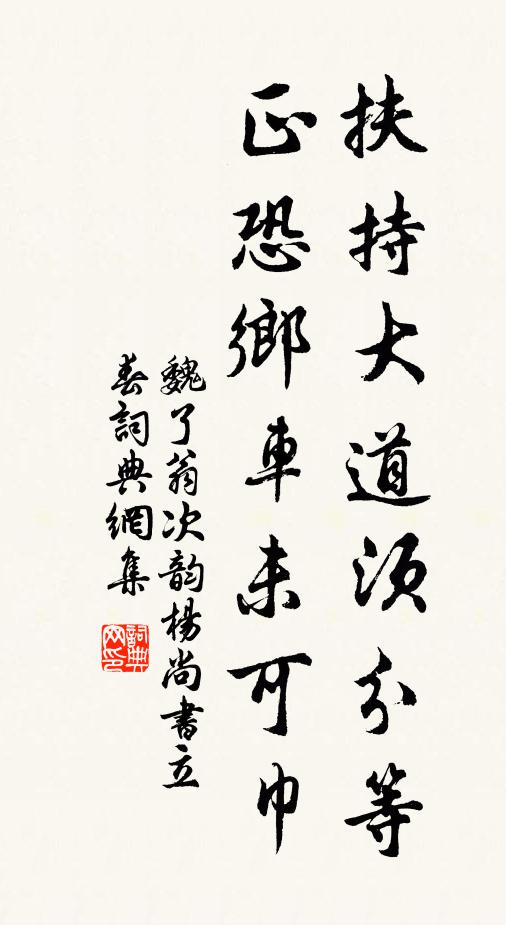 魏了翁扶持大道须分等，正恐乡车未可巾书法作品欣赏