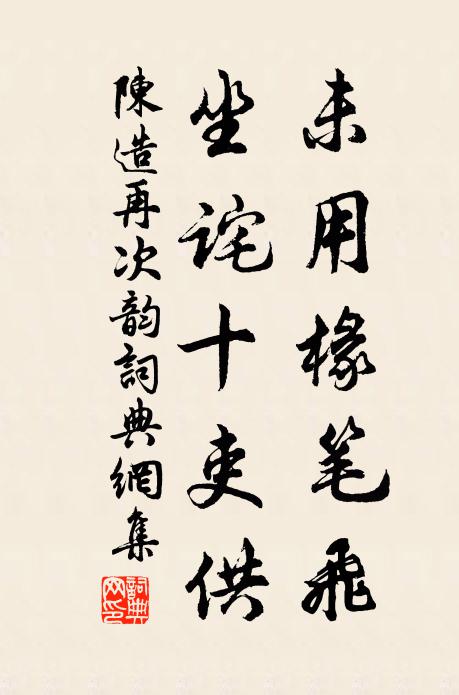 陈造未用椽笔飞，坐诧十吏供书法作品欣赏