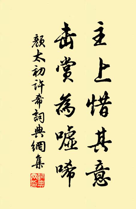颜太初主上惜其意，击赏为嘘唏书法作品欣赏