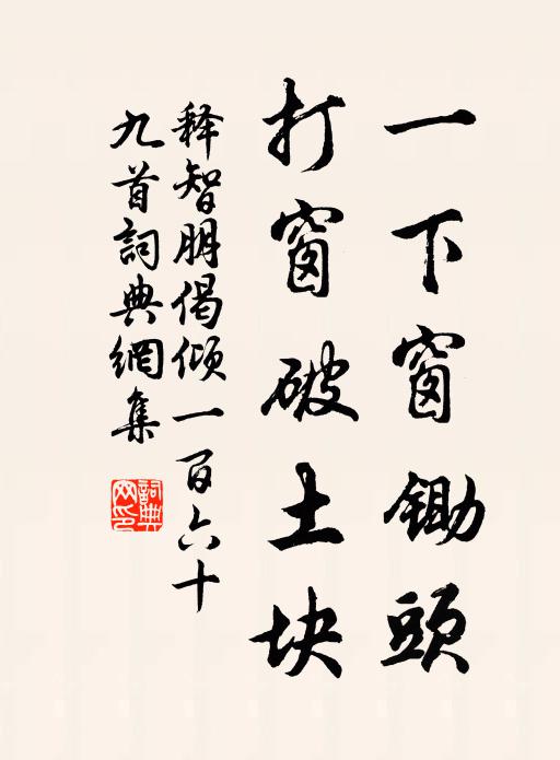 释智朋一下窗锄头，打窗破土块书法作品欣赏