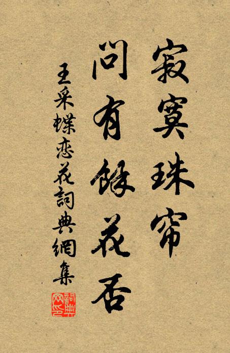 王采寂寞珠帘，问有馀花否书法作品欣赏