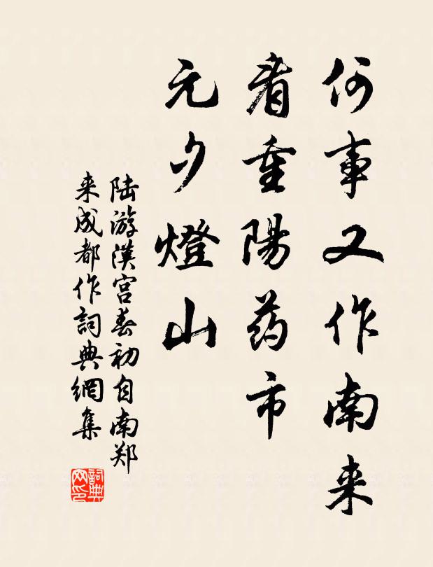 陆游何事又作南来，看重阳药市，元夕灯山书法作品欣赏