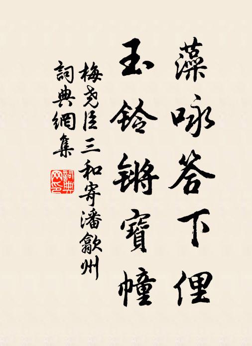 梅尧臣藻咏答下俚，玉铃锵宝幢书法作品欣赏