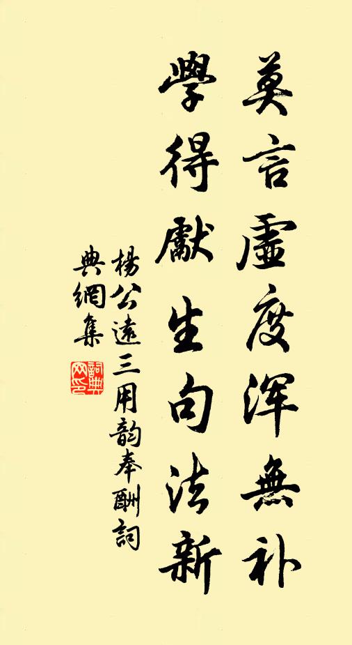 杨公远莫言虚度浑无补，学得先生句法新书法作品欣赏