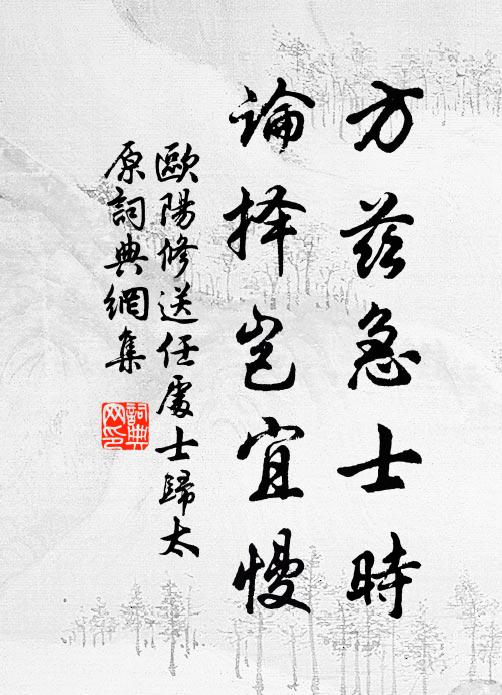 欧阳修方兹急士时，论择岂宜慢书法作品欣赏