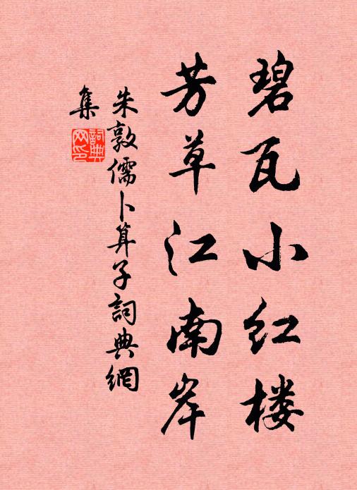 朱敦儒碧瓦小红楼，芳草江南岸书法作品欣赏
