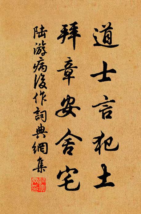 陆游道士言犯土，拜章安舍宅书法作品欣赏