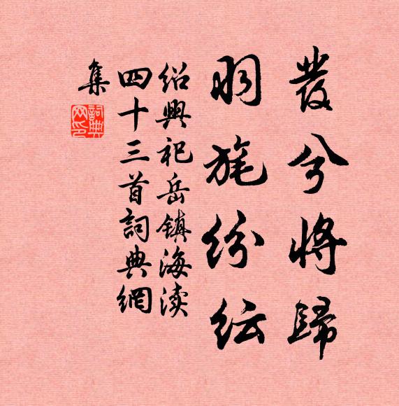 佚名发兮将归，羽旄纷纭书法作品欣赏