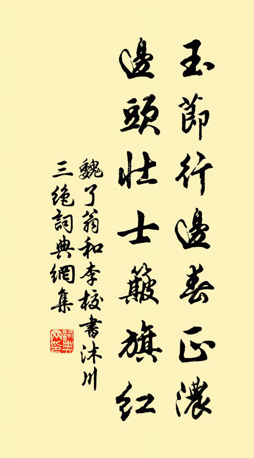 魏了翁玉节行边春正浓，边头壮士簸旗红书法作品欣赏