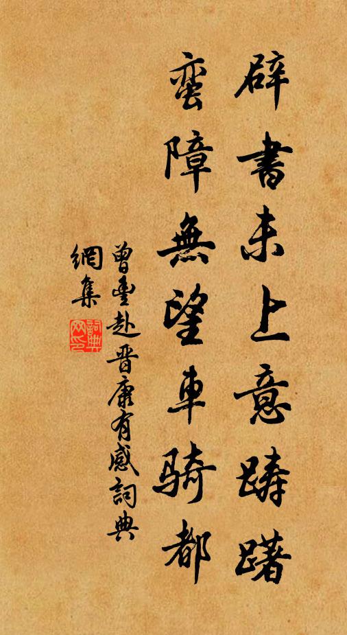 曾丰辟书未上意踌躇，蛮障无望车骑都书法作品欣赏