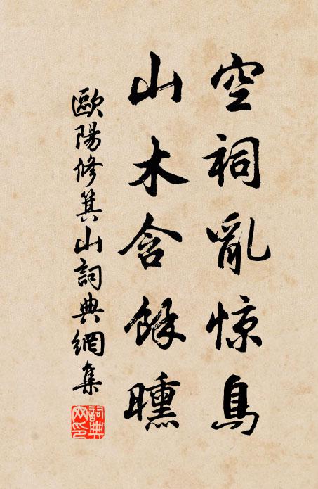 欧阳修空祠乱惊鸟，山木含余曛书法作品欣赏