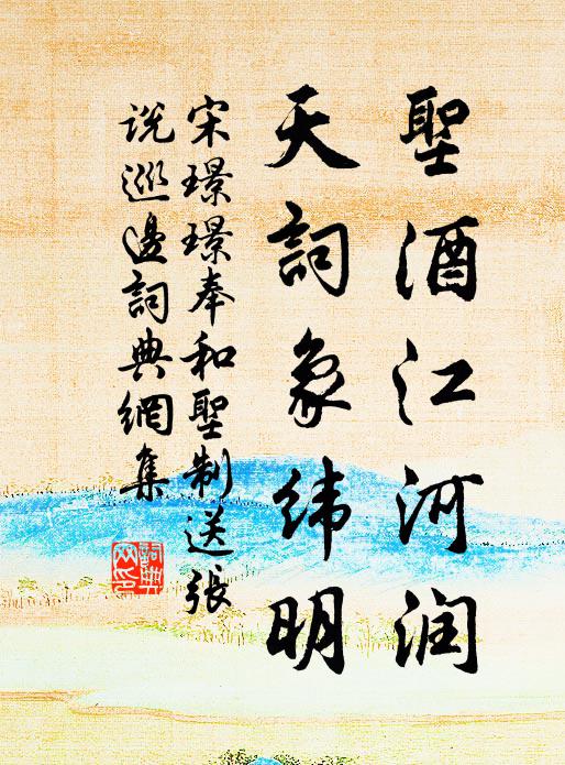 宋璟璟圣酒江河润，天词象纬明书法作品欣赏
