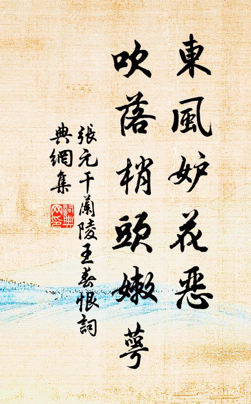 张元干东风妒花恶，吹落梢头嫩萼书法作品欣赏