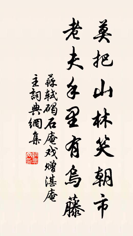苏轼莫把山林笑朝市，老夫手里有乌藤书法作品欣赏