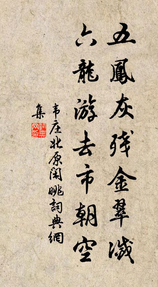 韦庄五凤灰残金翠灭，六龙游去市朝空书法作品欣赏