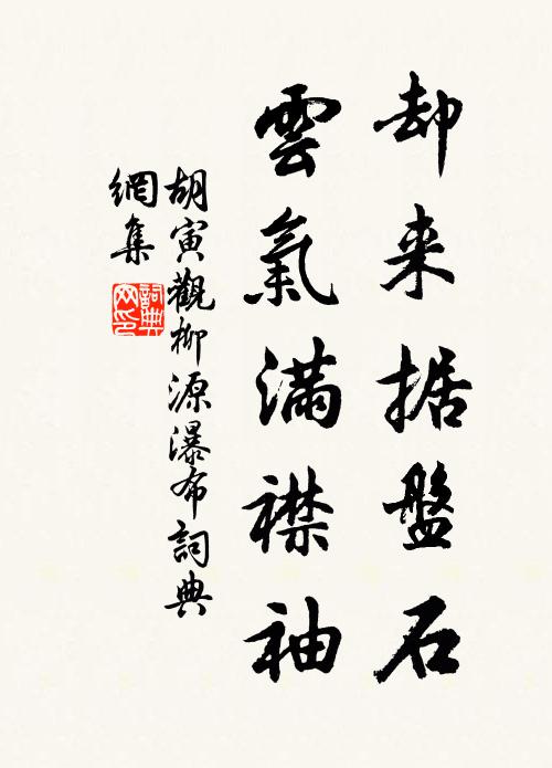 胡寅却来据盘石，云气满襟袖书法作品欣赏