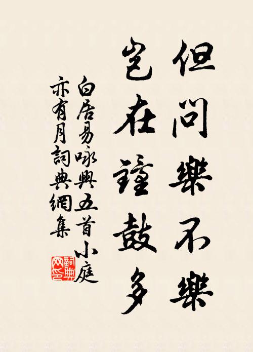 白居易但问乐不乐，岂在钟鼓多书法作品欣赏