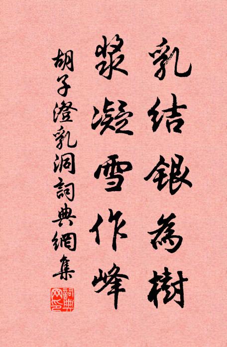 胡子澄乳结银为树，浆凝雪作峰书法作品欣赏