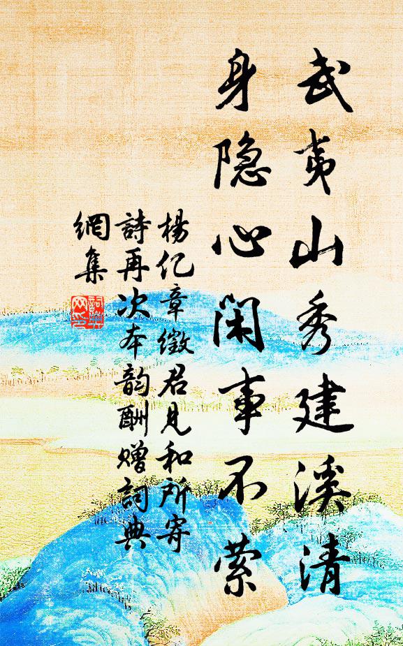 杨亿武夷山秀建溪清，身隐心闲事不萦书法作品欣赏