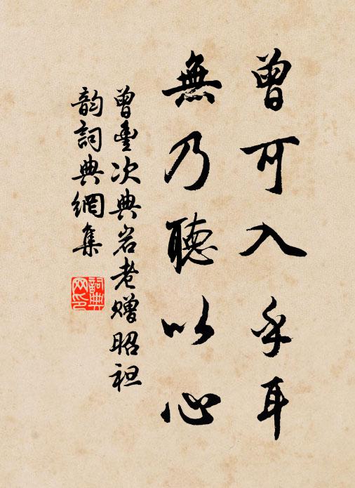 曾丰曾可入乎耳，无乃听以心书法作品欣赏
