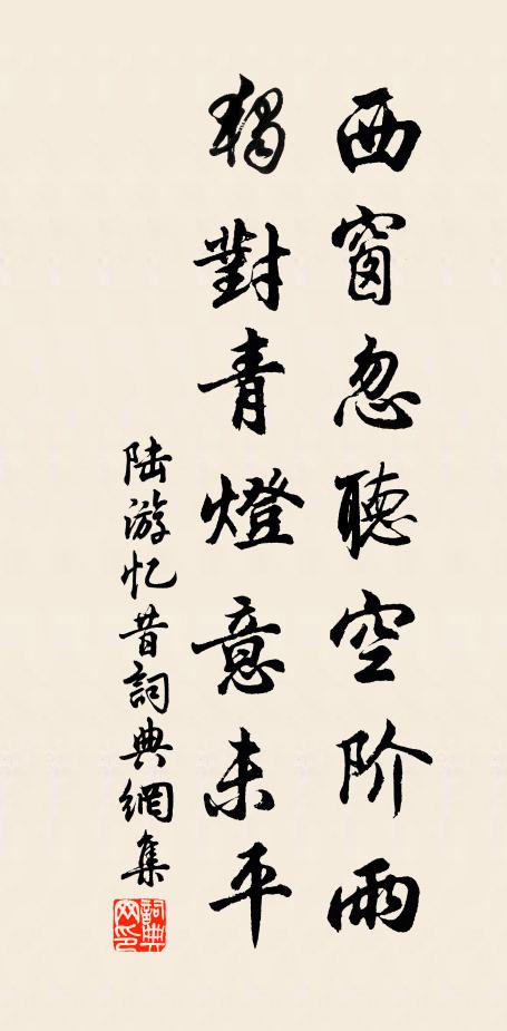 陆游西窗忽听空阶雨，独对青灯意未平书法作品欣赏