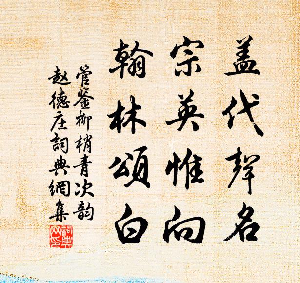管鉴盖代声名，宗英惟向，翰林颂白书法作品欣赏