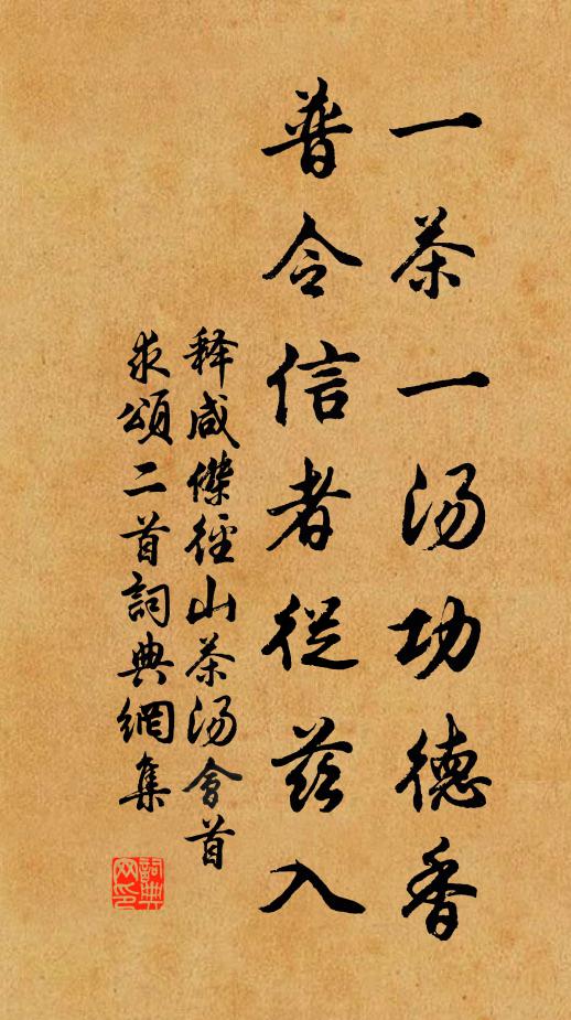 释咸杰一茶一汤功德香，普令信者从兹入书法作品欣赏