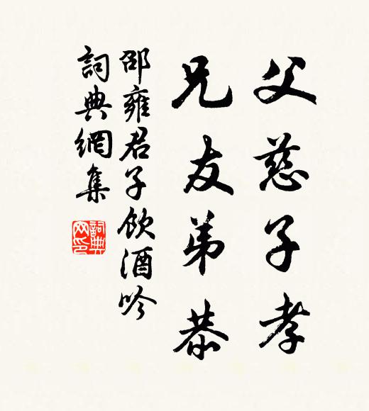 邵雍父慈子孝，兄友弟恭书法作品欣赏