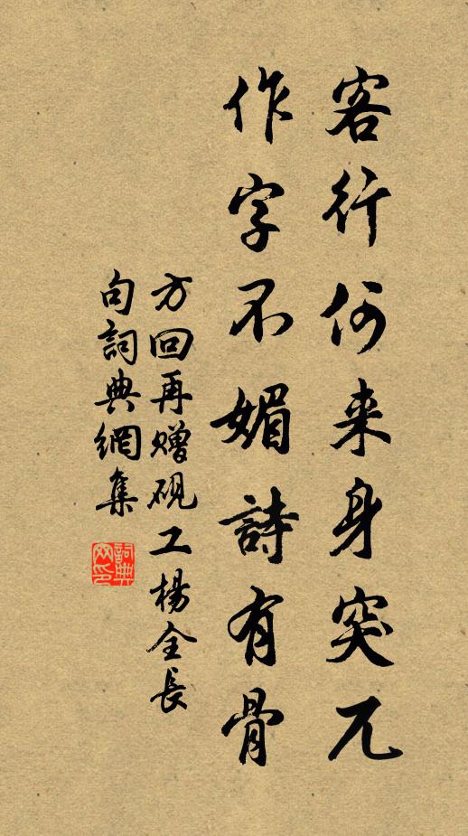 方回客行何来身突兀，作字不媚诗有骨书法作品欣赏