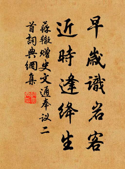苏辙早岁识岩客,近时逢绛生书法作品欣赏