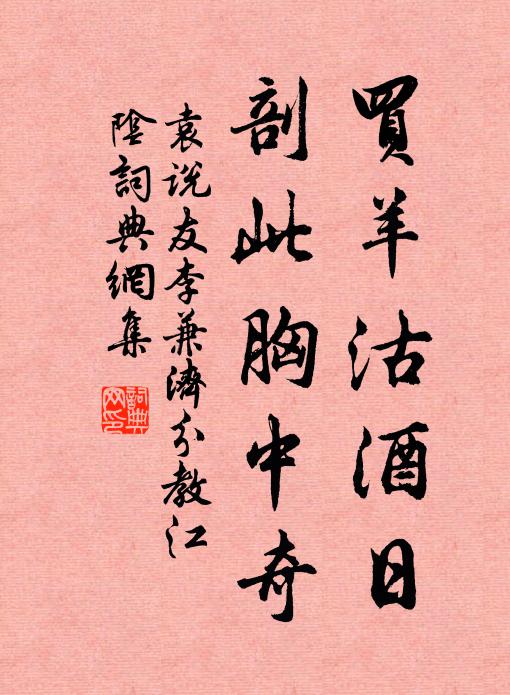 袁说友买羊沽酒日，剖此胸中奇书法作品欣赏