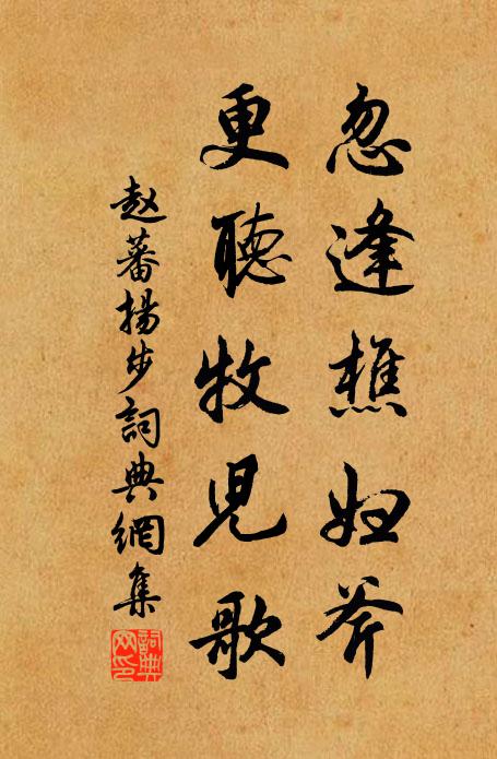 赵蕃忽逢樵妇斧，更听牧儿歌书法作品欣赏